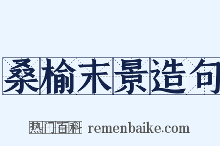 桑榆末景造句是什么意思的图片
